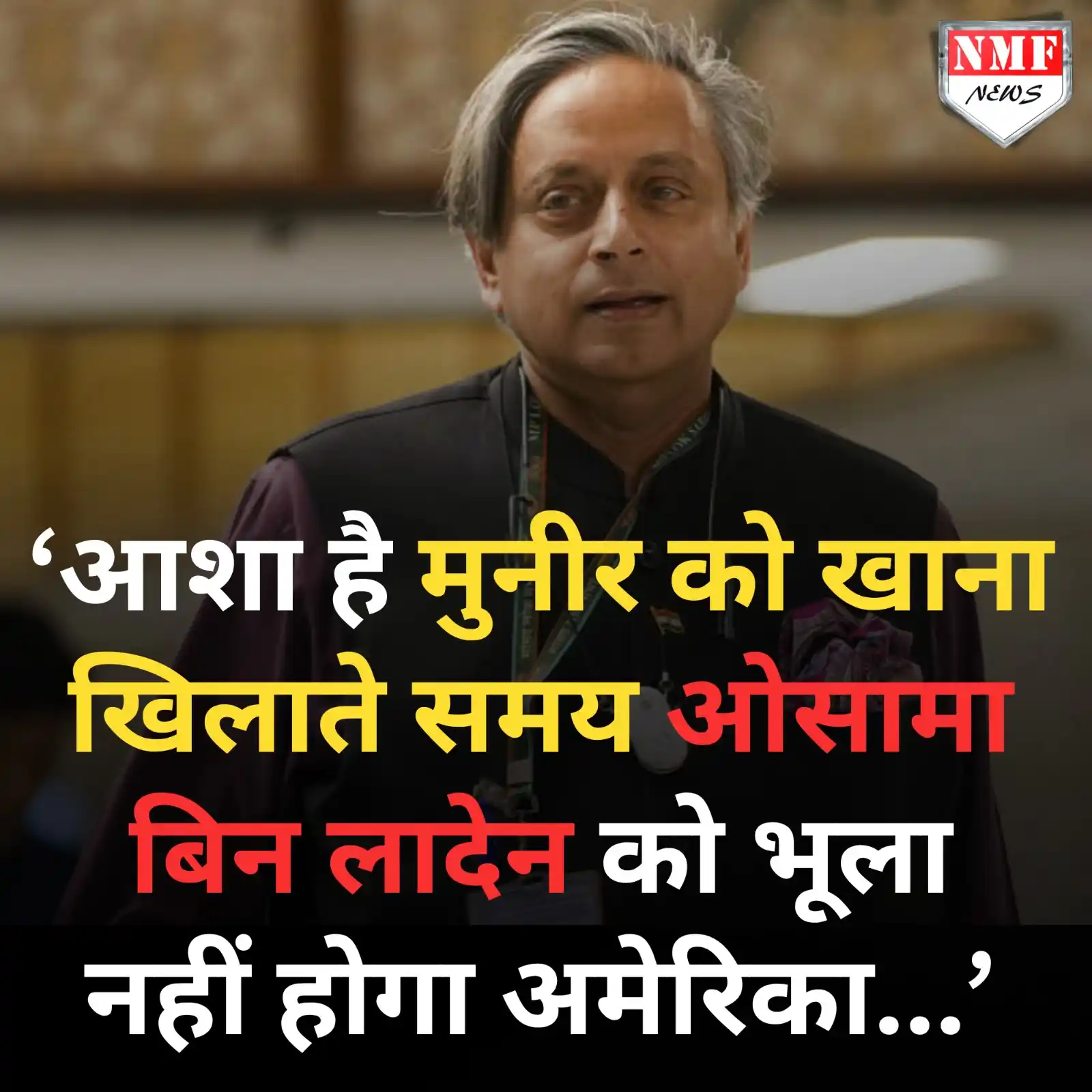 Image from NMF News : 'आशा है मुनीर को खाना खिलाते समय ओसामा बिन लादेन को नहीं भूला होगा अमे...