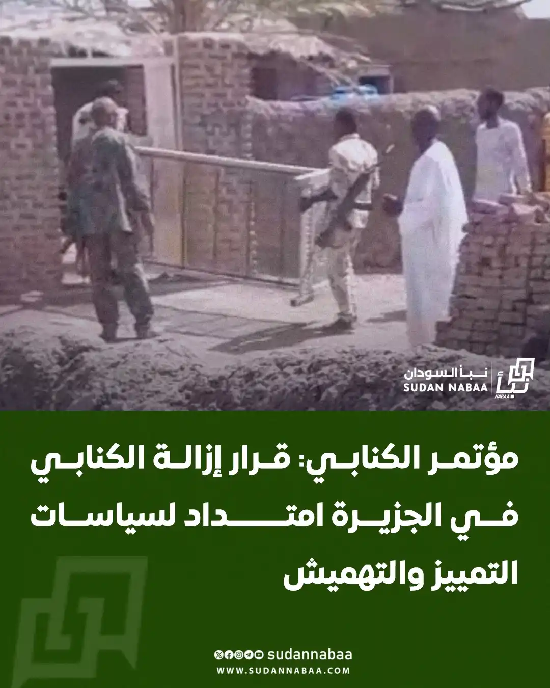 Image from نبأ السودان - Sudan Nabaa: أدان مؤتمر الكنابي قرار حكومة الجزيرة القاضي بإزالة الكنابي خلال 72 سا...