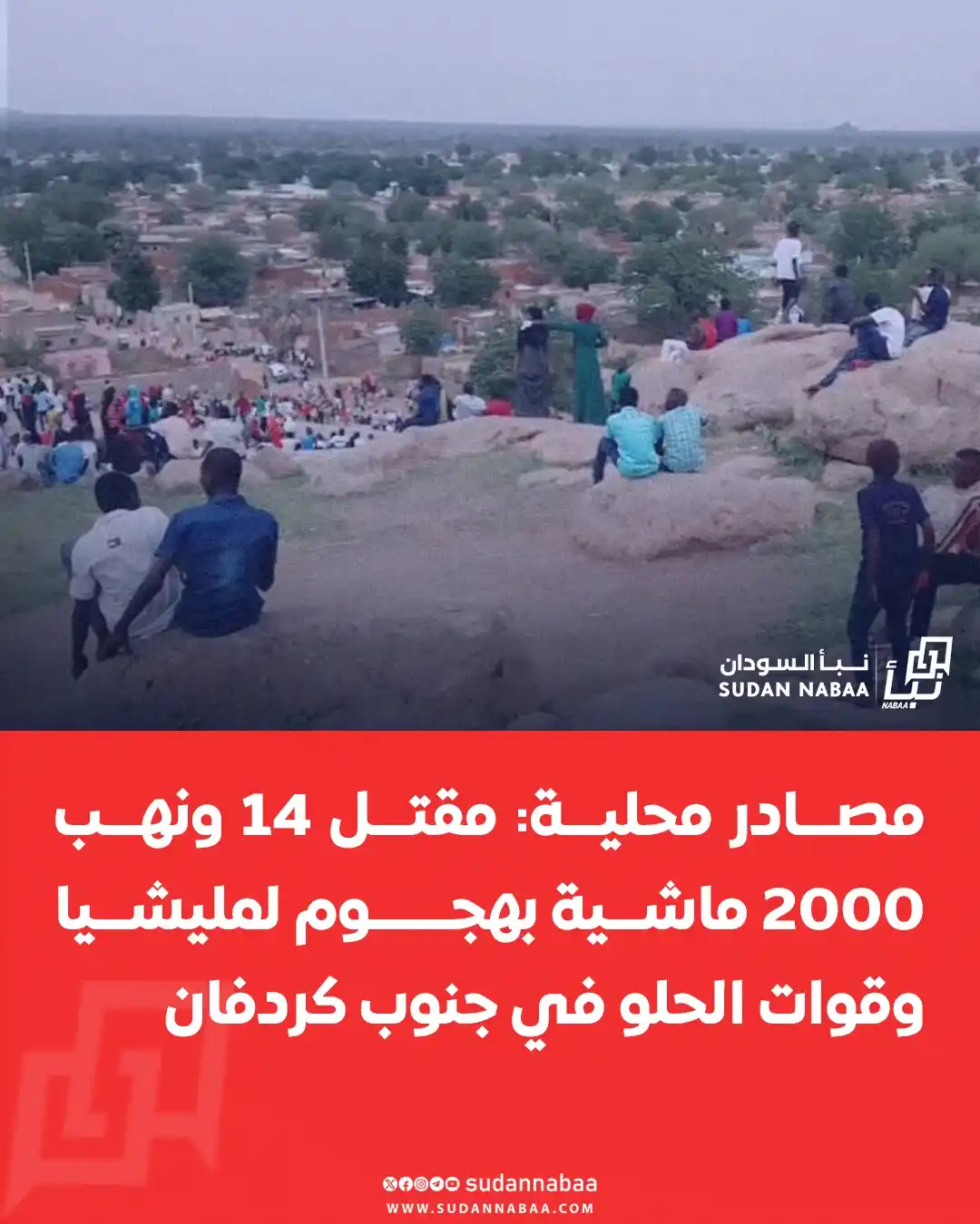 Image from نبأ السودان - Sudan Nabaa: أفادت مصادر محلية لـ«نبأ السودان» بأن عناصر من المليشيا وقوات الحلو نف...