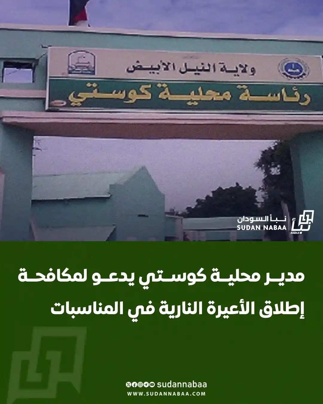 Image from نبأ السودان - Sudan Nabaa: أكد المدير التنفيذي لمحلية كوستي، هشام الشيخ، على ضرورة وضع حد لظاهرة ...