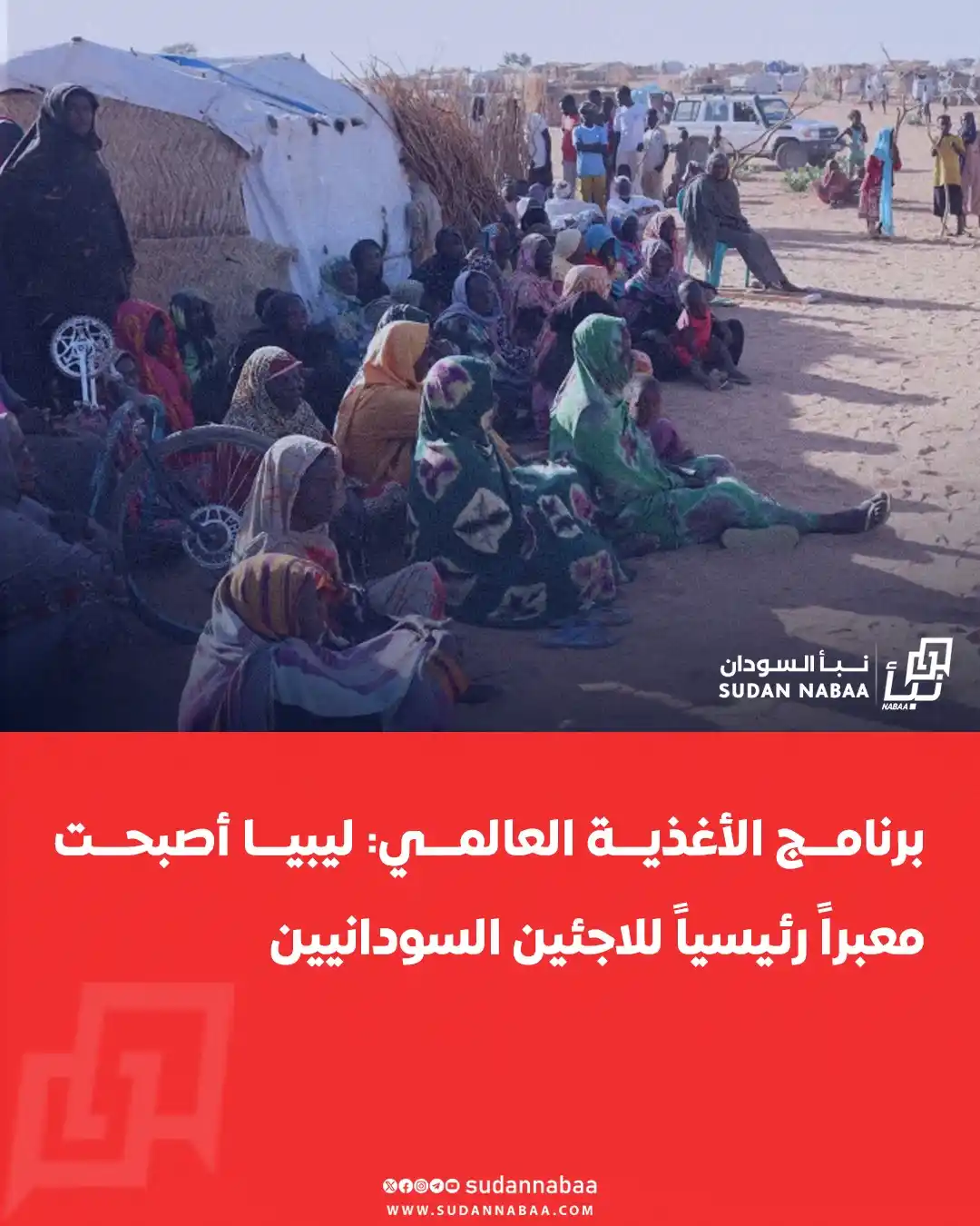 Image from نبأ السودان - Sudan Nabaa: أكد برنامج الأغذية العالمي أن ليبيا أصبحت معبراً رئيسياً للاجئين الناز...
