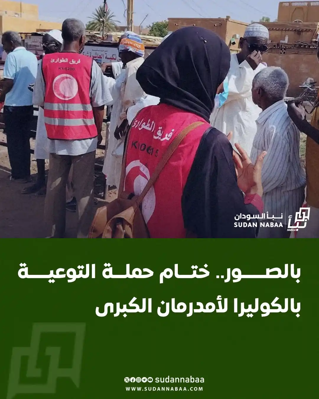 Image from نبأ السودان - Sudan Nabaa: اختتمت جمعية الهلال الأحمر السوداني فرع ولاية الخرطوم، اليوم الجمعة، ح...