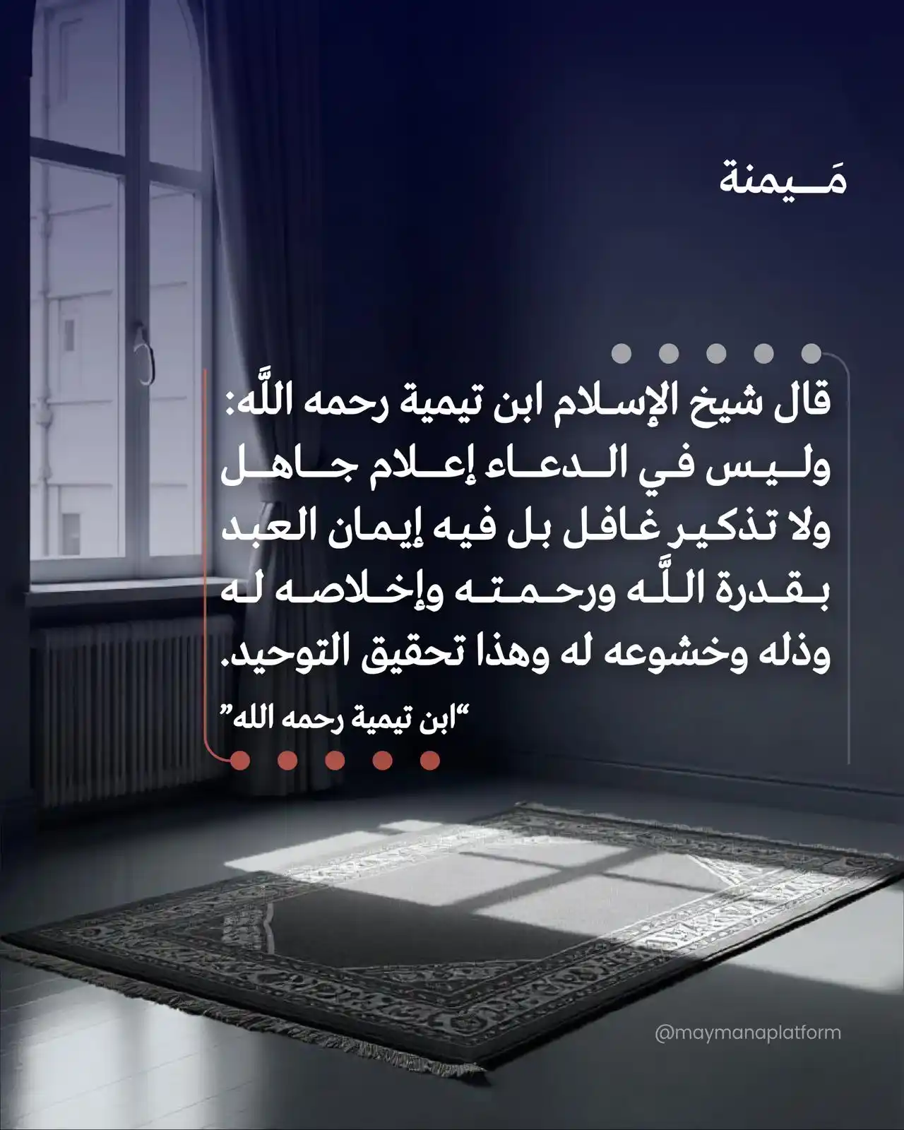 Image from مَــــيمنة: الدعاء هو شعار الموحّدين الصادقين.. فارفع أكف الضراعة في ساعة الإجابة،...