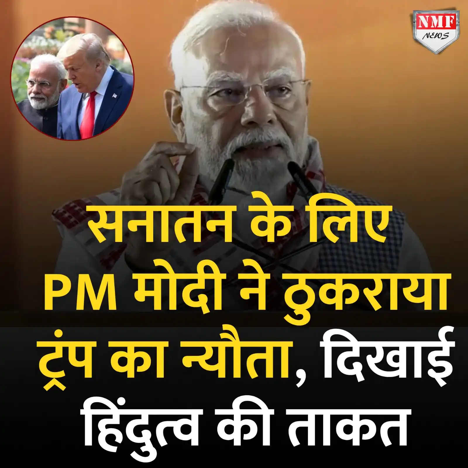 Image from NMF News : अमेरिका ने मोदी और मुनीर को एक तराजू में तौलने की कोशिश की थी! ‘ट्रंप ...