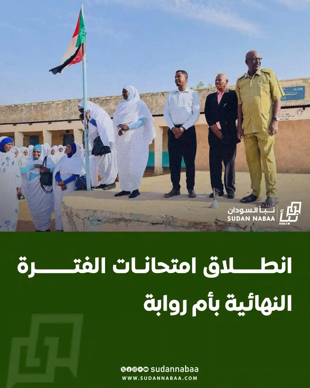 Image from نبأ السودان - Sudan Nabaa: انطلاق امتحانات الفترة النهائية بأم روابة  انطلقت اليوم السبت بمحلية أ...