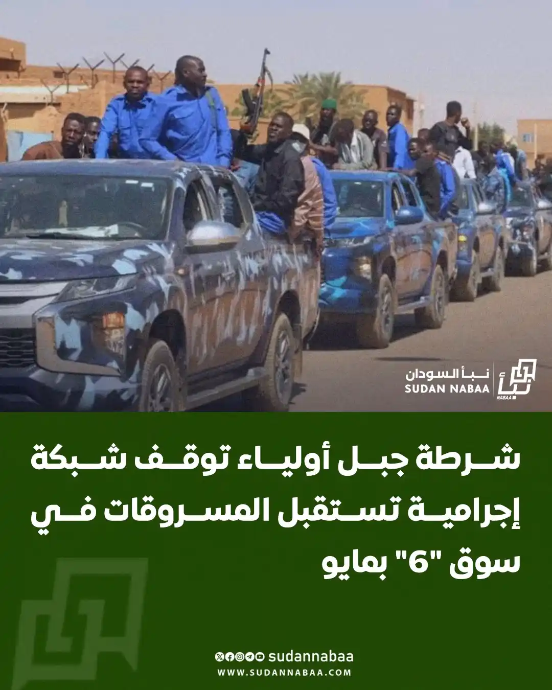 Image from نبأ السودان - Sudan Nabaa: أوقفت شرطة محلية جبل أولياء شبكة من معتادي الإجرام في سوق "6" بمنطقة م...