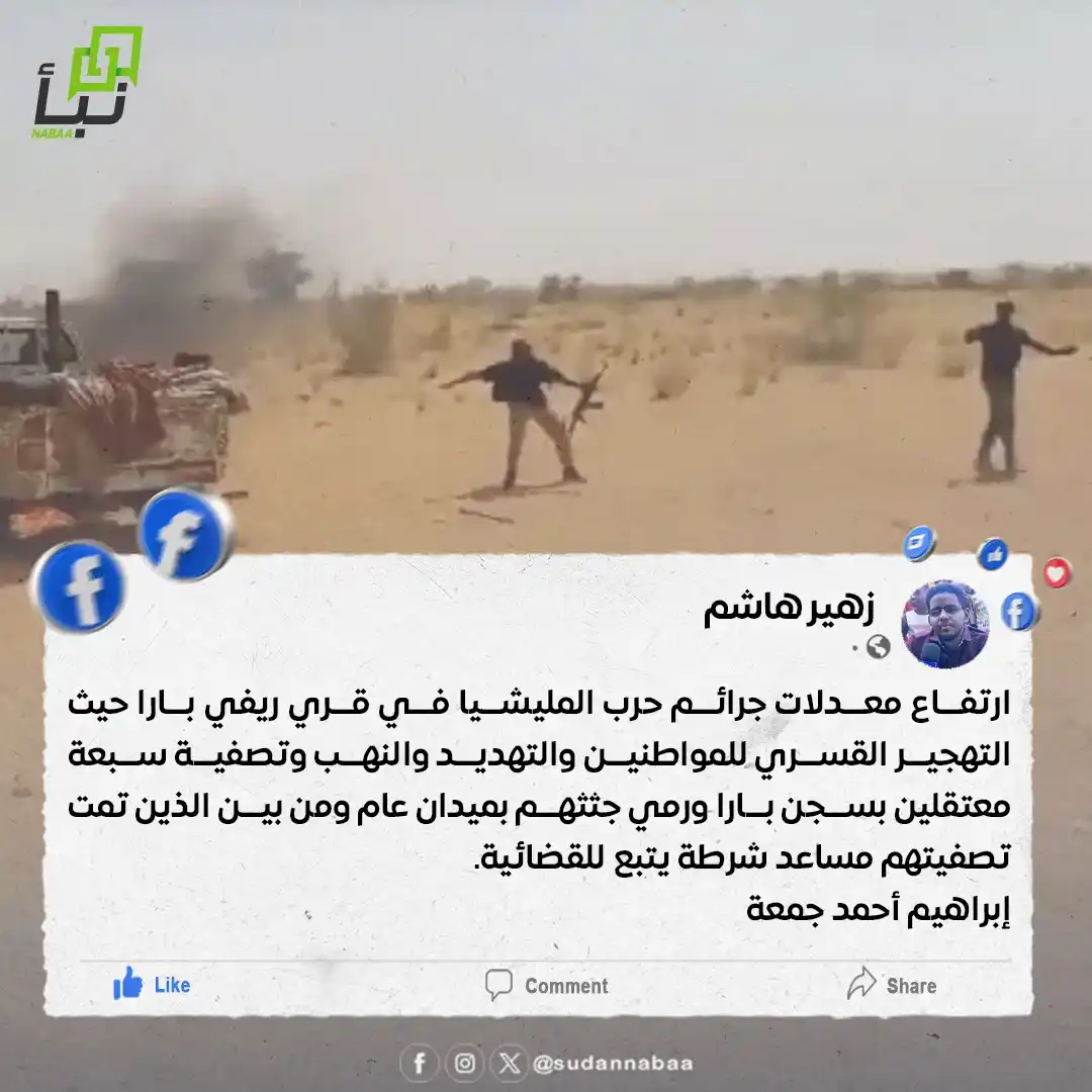 Image from نبأ السودان - Sudan Nabaa: ارتفاع معدلات جرائم حرب المليشيا في قري ريفي بارا حيث التهجير القسري ل...
