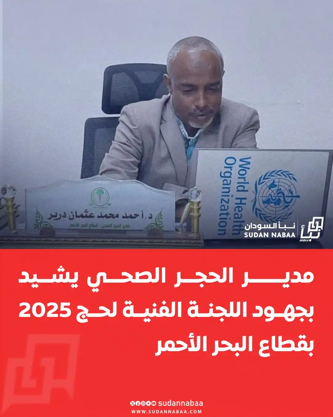 Image from نبأ السودان - Sudan Nabaa: أشاد مدير الحجر الصحي بقطاع البحر الأحمر، د. أحمد درير، بأداء اللجنة ا...