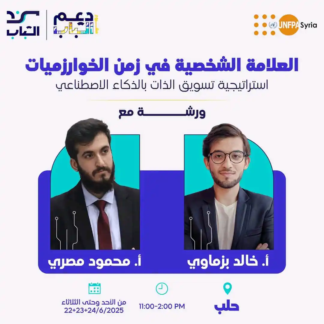 Image from لكل حلب: استراتيجية تسويق الذات بالذكاء الاصطناعي ورشة بحلب، تفاصيل المحاور وا...