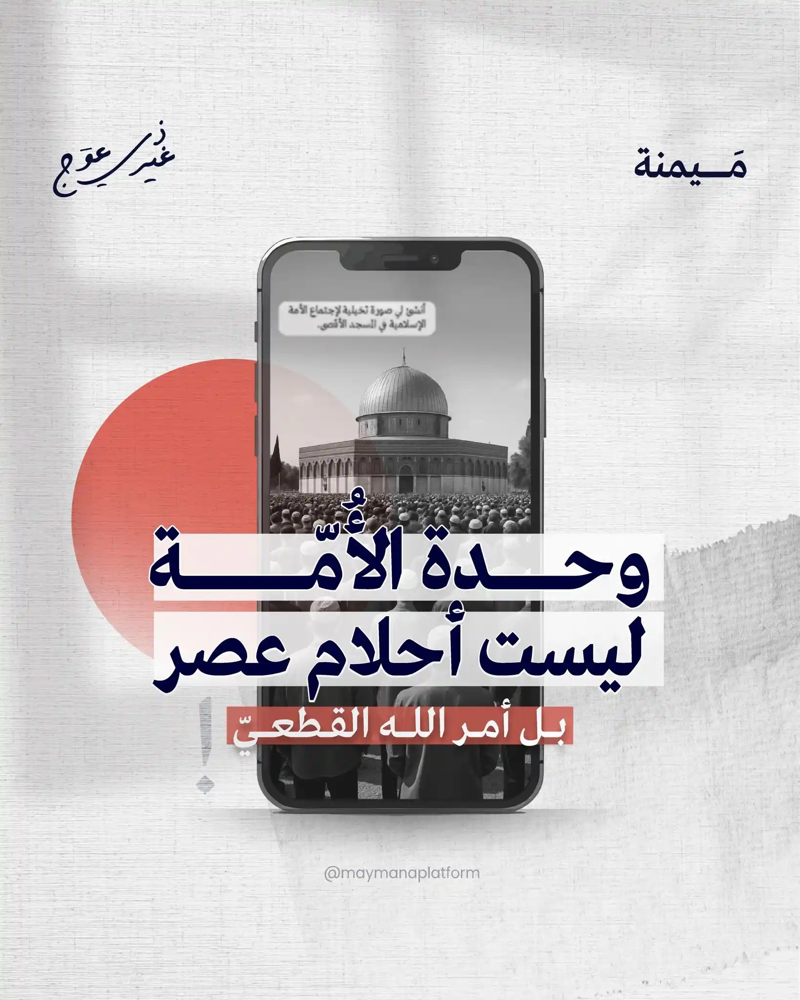 Image from مَــــيمنة: "اتفق العرب على ألا يتفقوا" هكذا يقال، لكن هل سيبقى العرب والمسلمون طو...