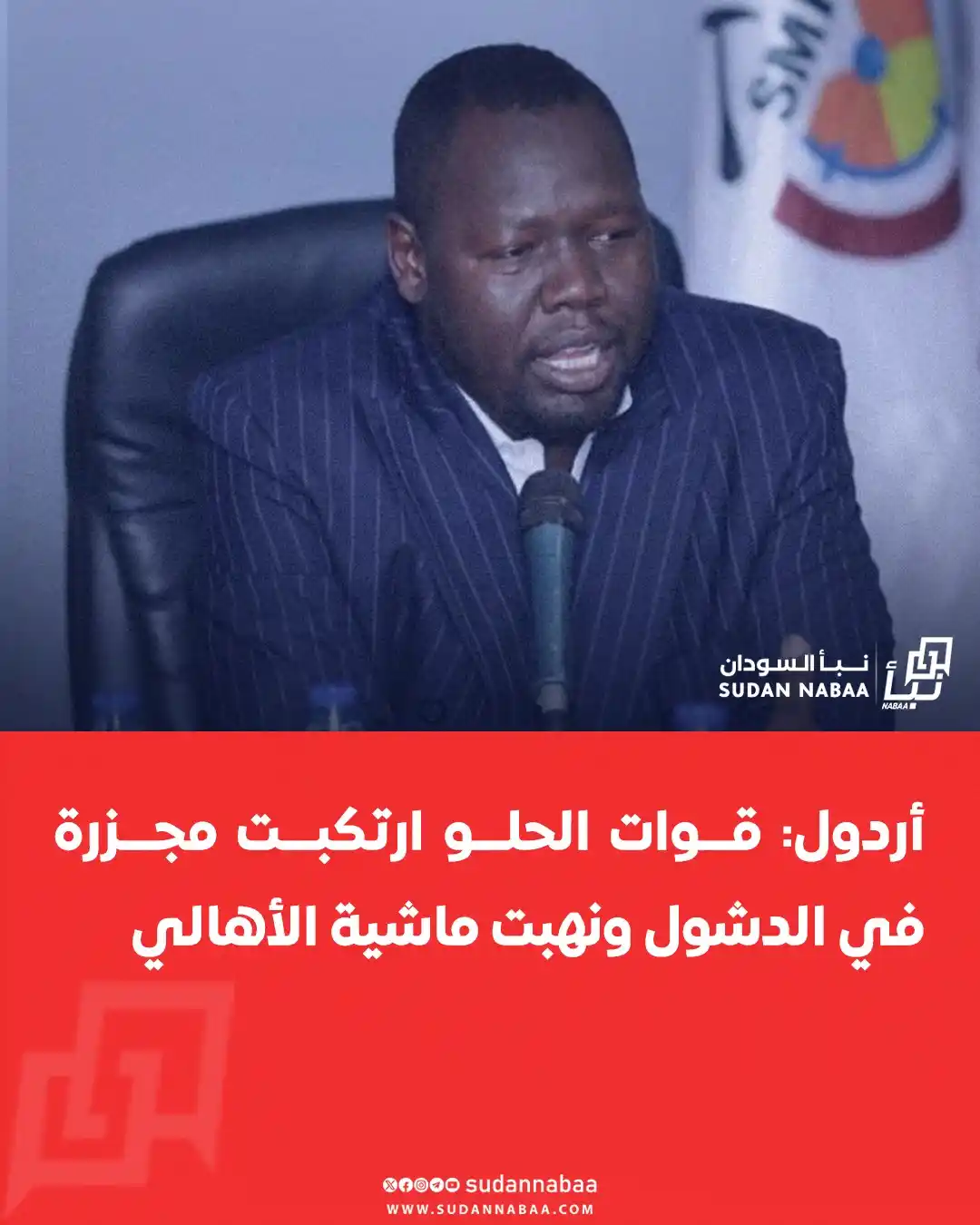 Image from نبأ السودان - Sudan Nabaa: اتهم القيادي بالكتلة الديمقراطية مبارك أردول، الحركة الشعبية بقيادة عب...