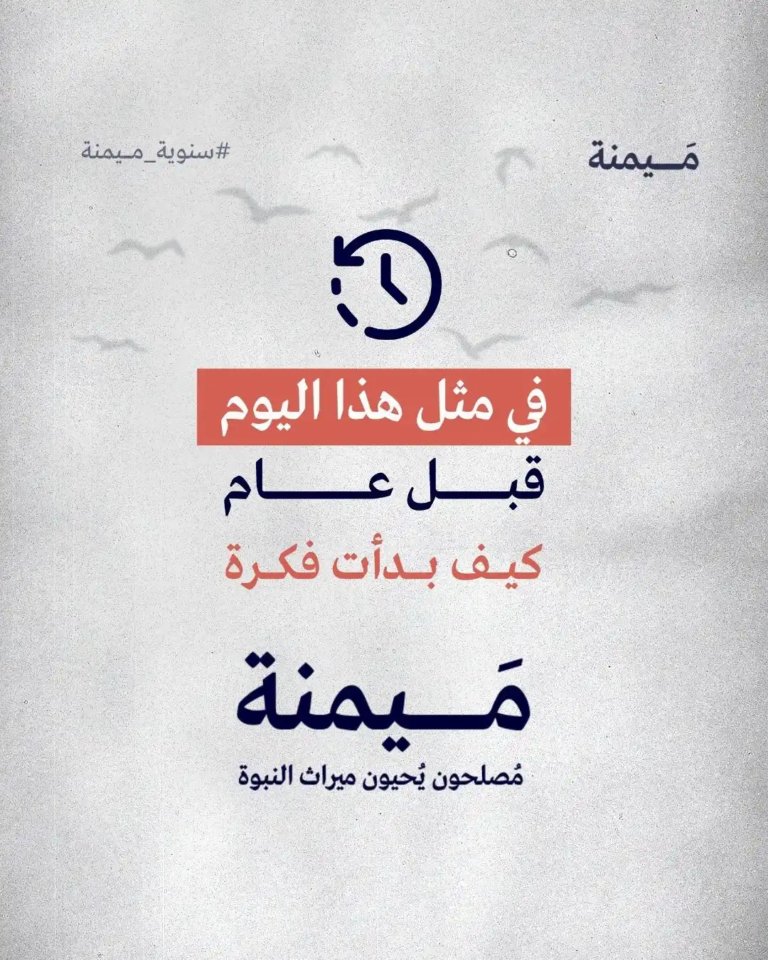 Image from مَــــيمنة: بدأت الفكرة قبل أكثر من سنة، وانطلقت بعد اكتمالها قبل سنة واحدة فقط.. ...