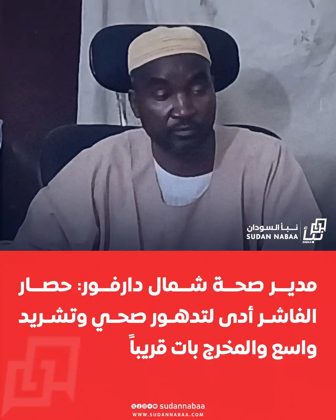 Image from نبأ السودان - Sudan Nabaa: بحث مدير عام وزارة الصحة بشمال دارفور، إبراهيم عبدالله خاطر، مع مديري ...