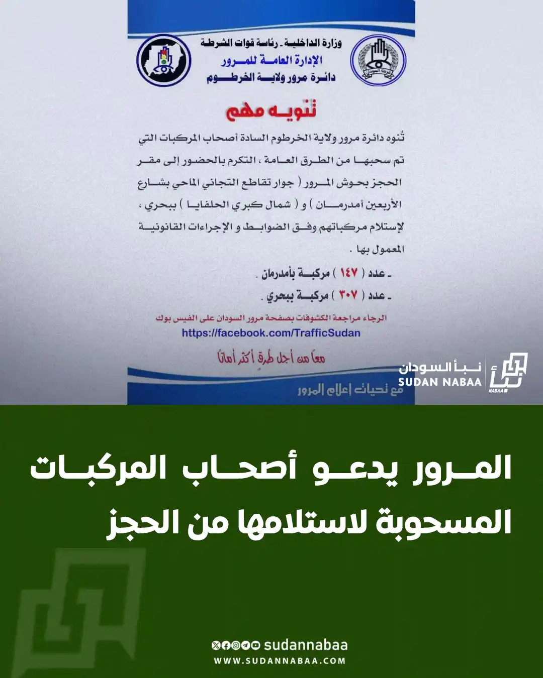 Image from نبأ السودان - Sudan Nabaa: دعت دائرة مرور ولاية الخرطوم أصحاب المركبات التي تم سحبها من الطرق الع...