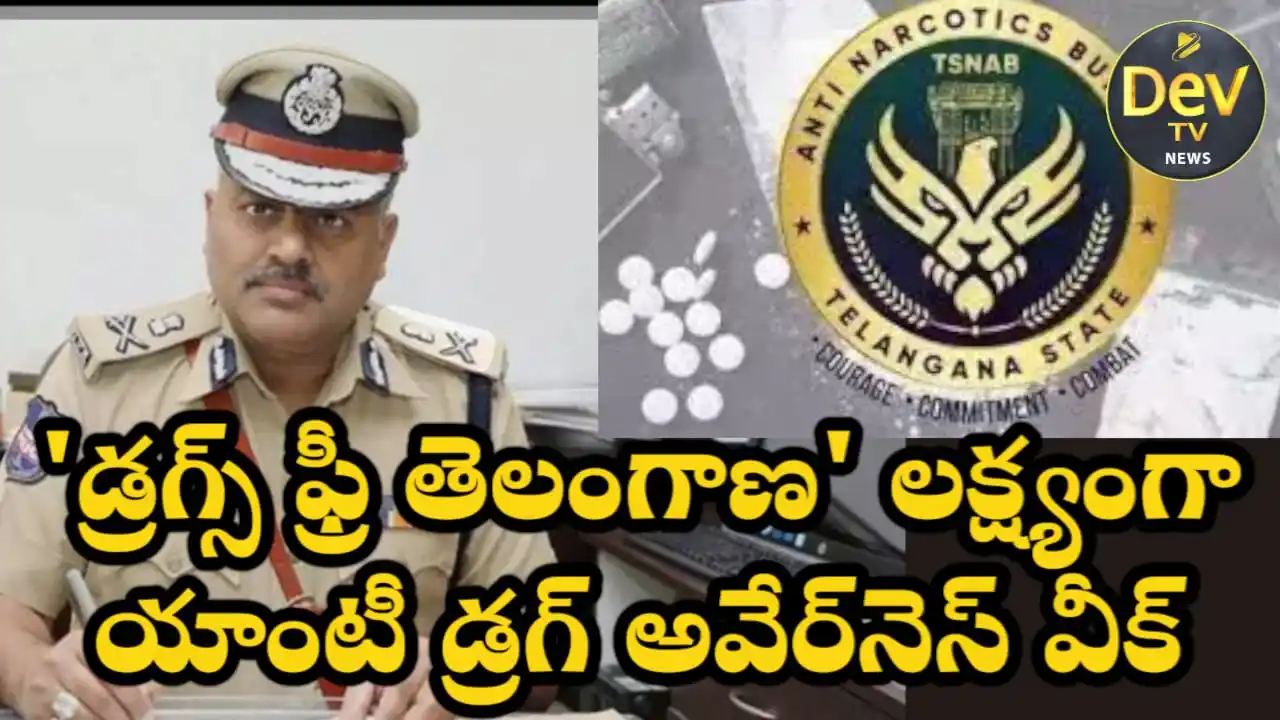 Image from Dev Tv: *'డ్రగ్స్ ఫ్రీ తెలంగాణ' లక్ష్యంగా యాంటీ డ్రగ్ అవేర్నెస్ వీక్* హైదర...