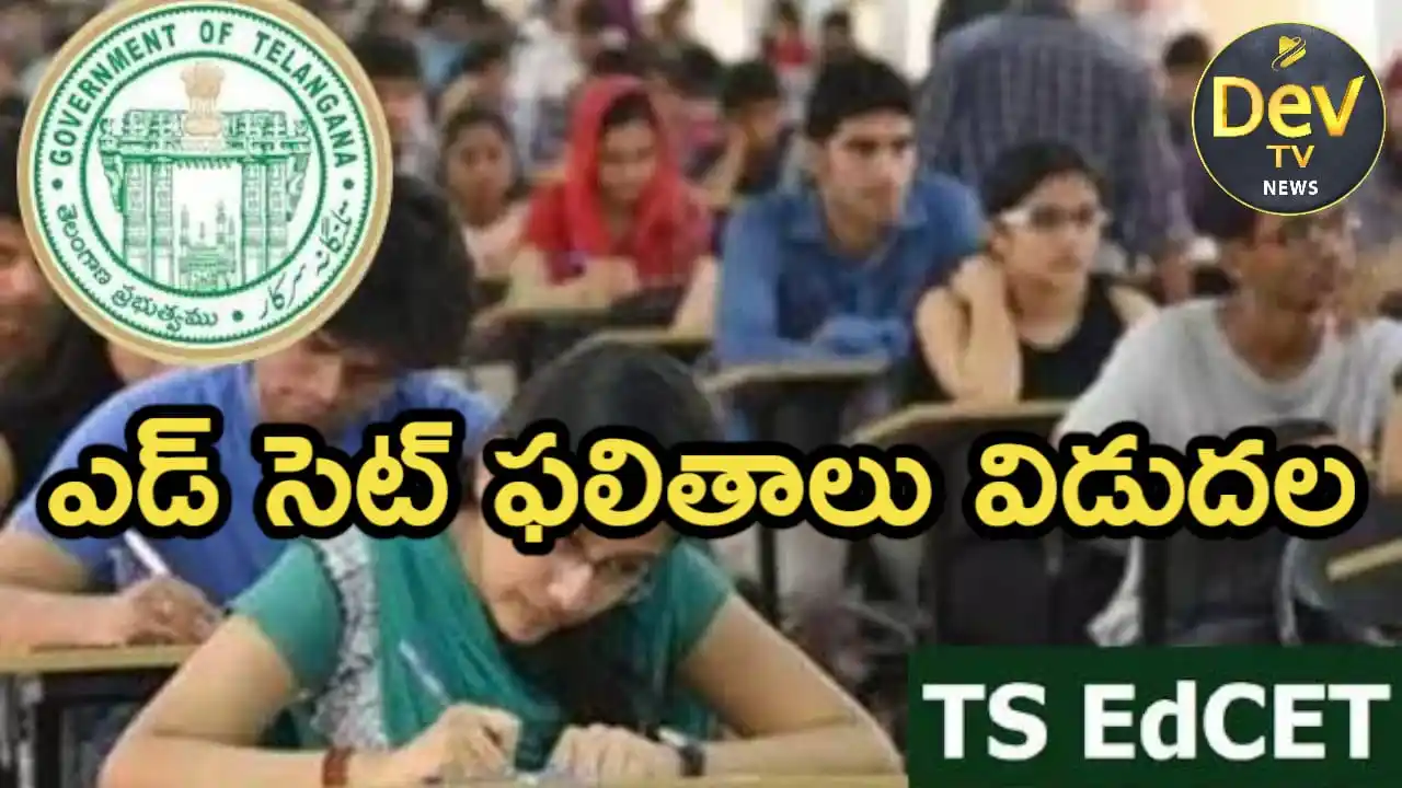 Image from Dev Tv: *ఎడ్ సెట్ ఫలితాలు విడుదల* హైదరాబాద్ జూన్ 21,2025: ఎడ్సెట్ ఫలితాలు ...
