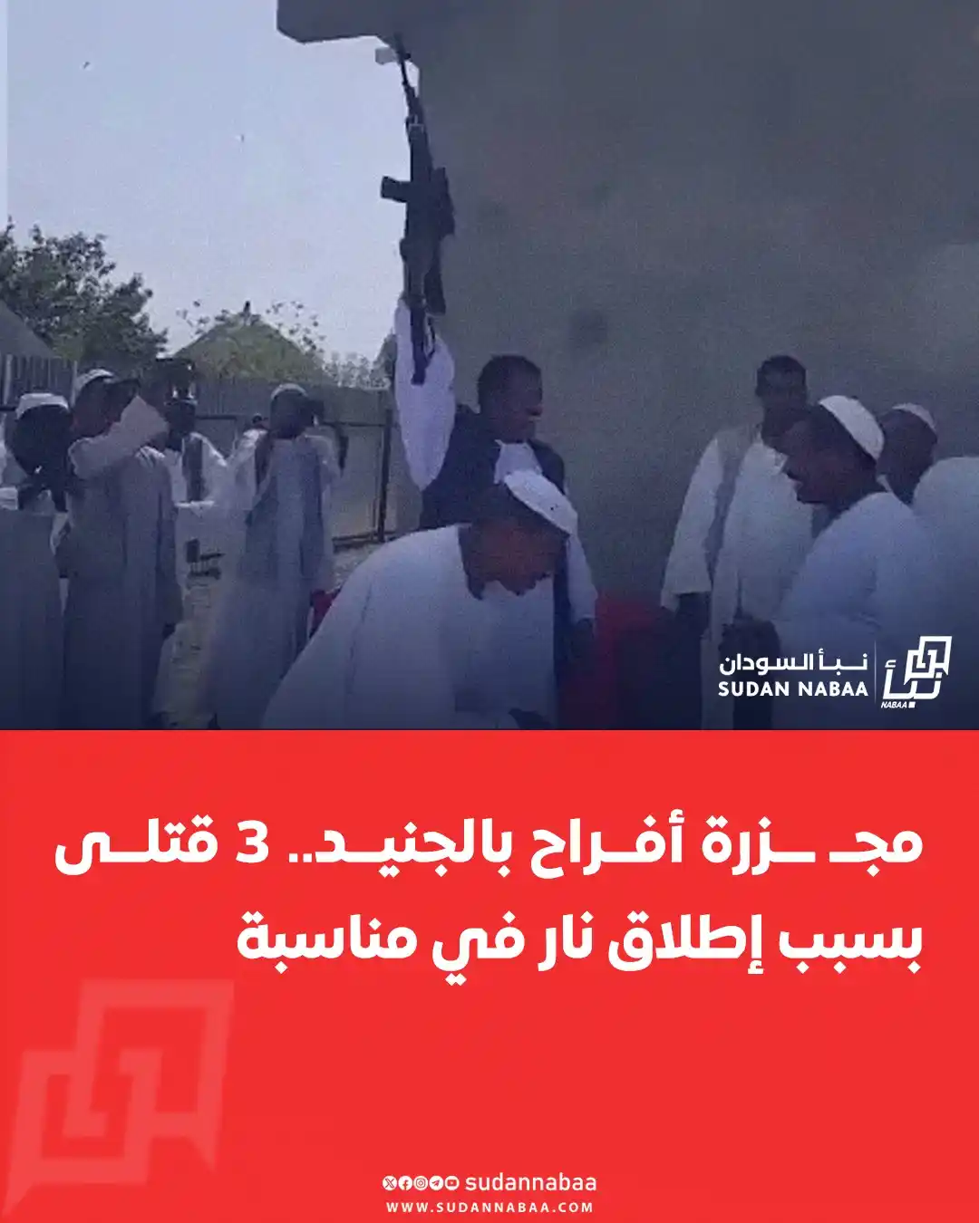 Image from نبأ السودان - Sudan Nabaa: فقدت مدينة الجنيد ثلاثة من خيرة شبابها، إثر إطلاق نار عشوائي خلال مناس...