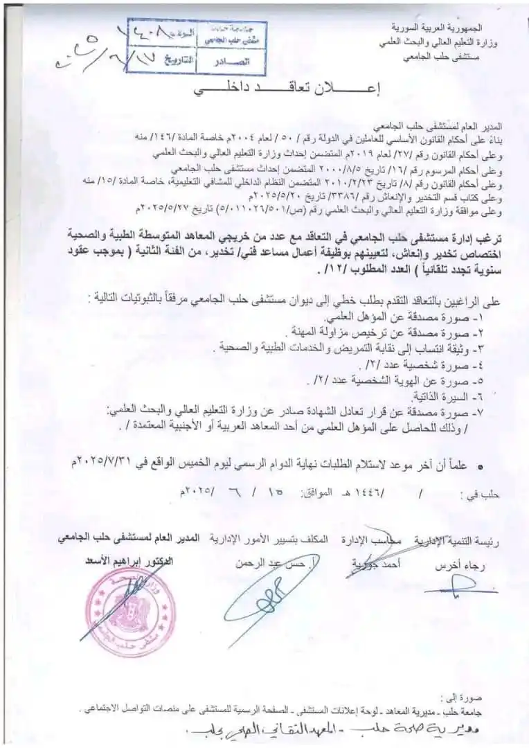 Image from لكل حلب: فرصة عمل لدى مشفى حلب الجامعي مساعد فني تخدير <a class="text-blue-500...