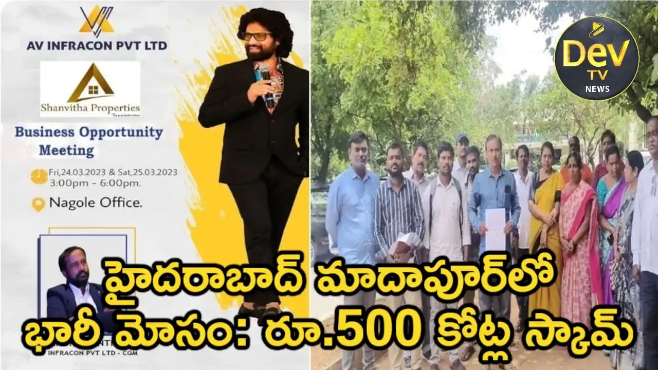 Image from Dev Tv: *హైదరాబాద్ మాదాపూర్లో భారీ మోసం: రూ.500 కోట్ల స్కామ్* హైదరాబాద్ జూ...