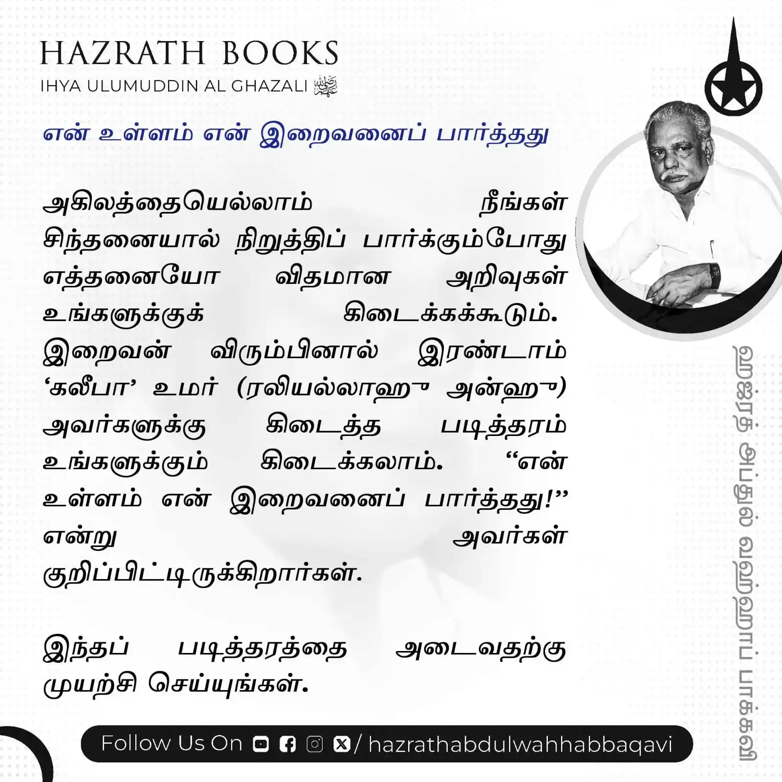 Image from HAZRATH S. ABDUL WAHHAB BAQAVI FOUNDATION: *"🌹Hazrath Books - வாழ்க்கையை மாற்றும் ஹஜ்ரத்தின் அறிவுரைகள்🌹"* "*K...