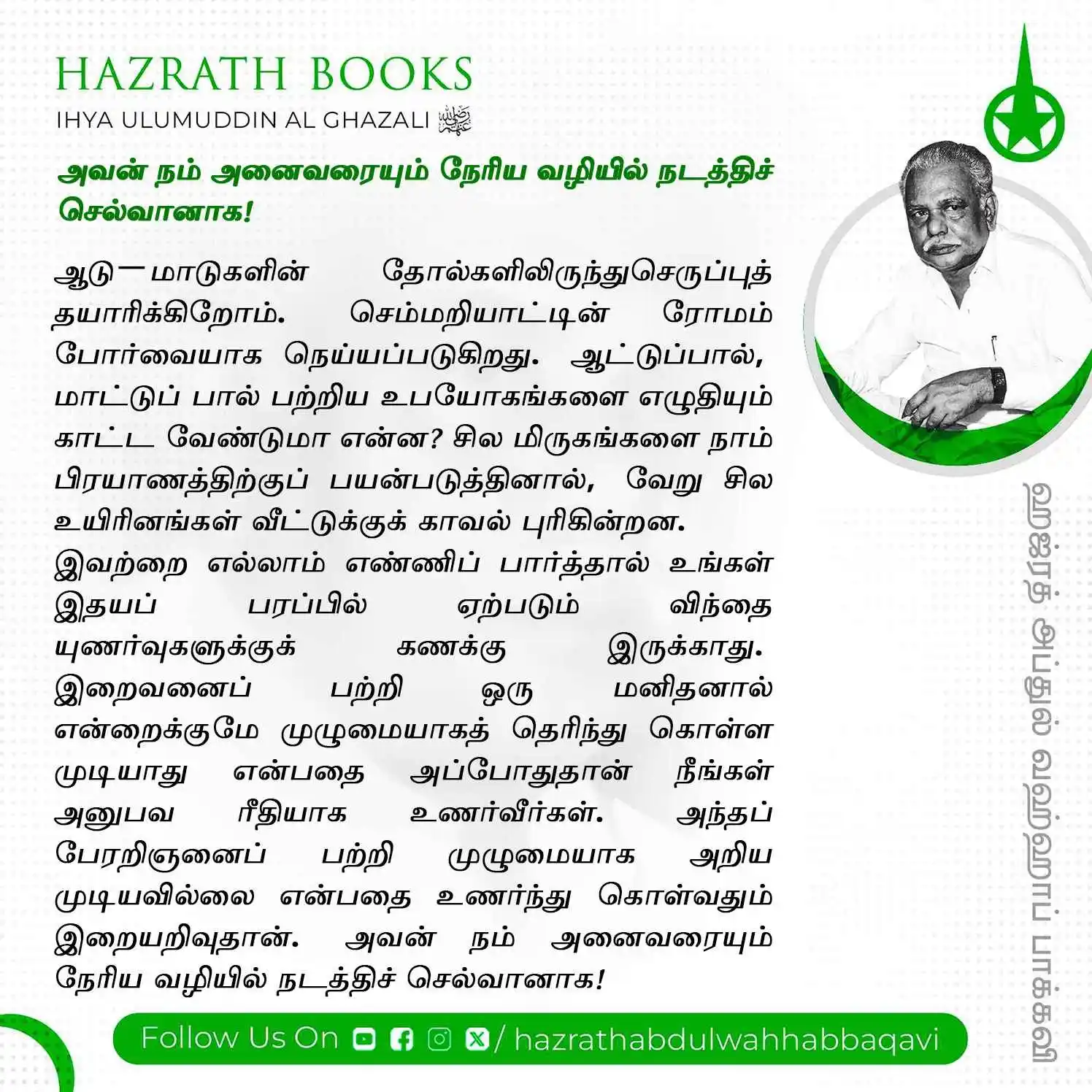 Image from HAZRATH S. ABDUL WAHHAB BAQAVI FOUNDATION: *"🌹Hazrath Books - வாழ்க்கையை மாற்றும் ஹஜ்ரத்தின் அறிவுரைகள்🌹"* "*K...