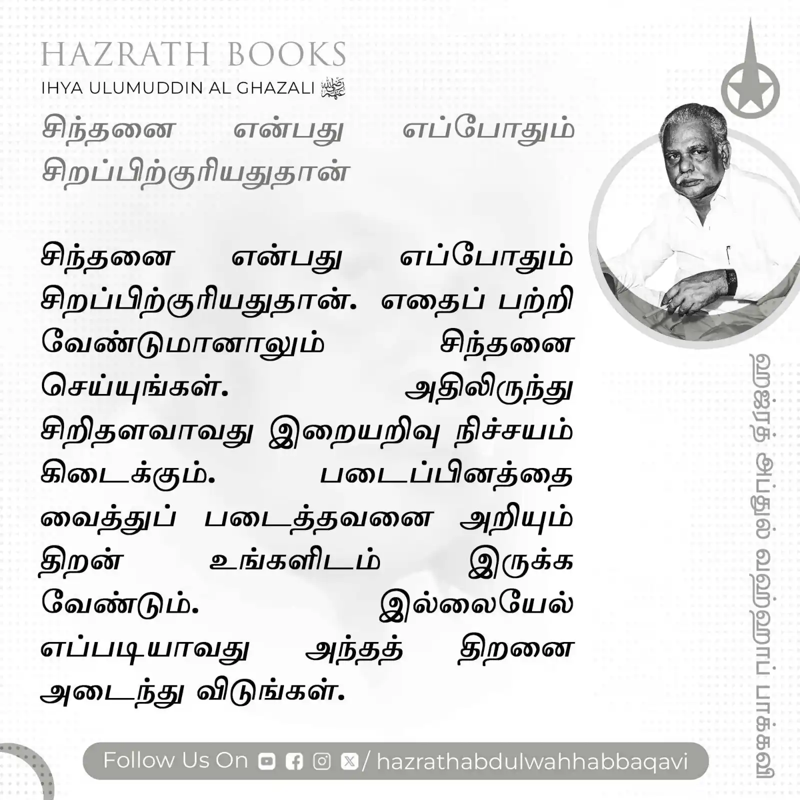 Image from HAZRATH S. ABDUL WAHHAB BAQAVI FOUNDATION: *"🌹Hazrath Books - வாழ்க்கையை மாற்றும் ஹஜ்ரத்தின் அறிவுரைகள்🌹"* "*K...