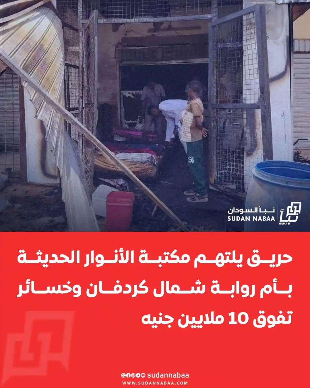 Image from نبأ السودان - Sudan Nabaa: حريق يلتهم مكتبة الأنوار الحديثة بأم روابة شمال كردفان وخسائر تفوق 10 ...