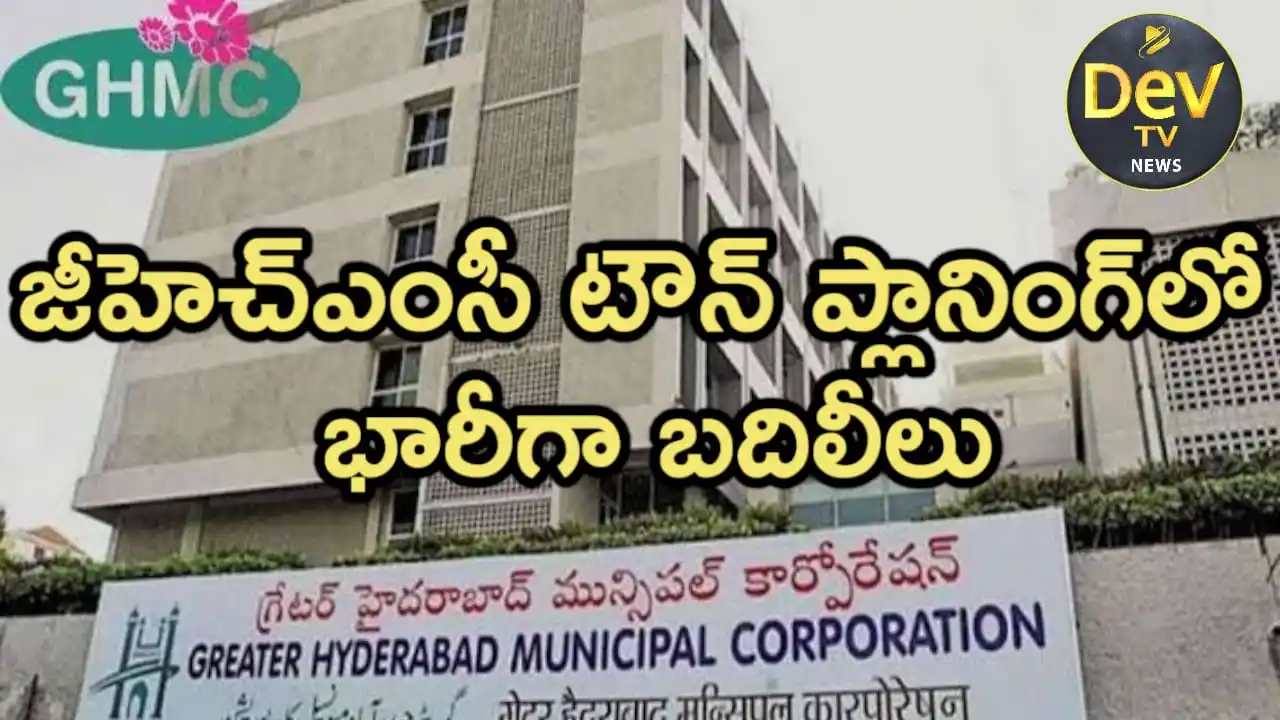 Image from Dev Tv: *జీహెచ్ఎంసీ టౌన్ ప్లానింగ్లో భారీగా బదిలీలు* హైదరాబాద్ జూన్ 21,20...