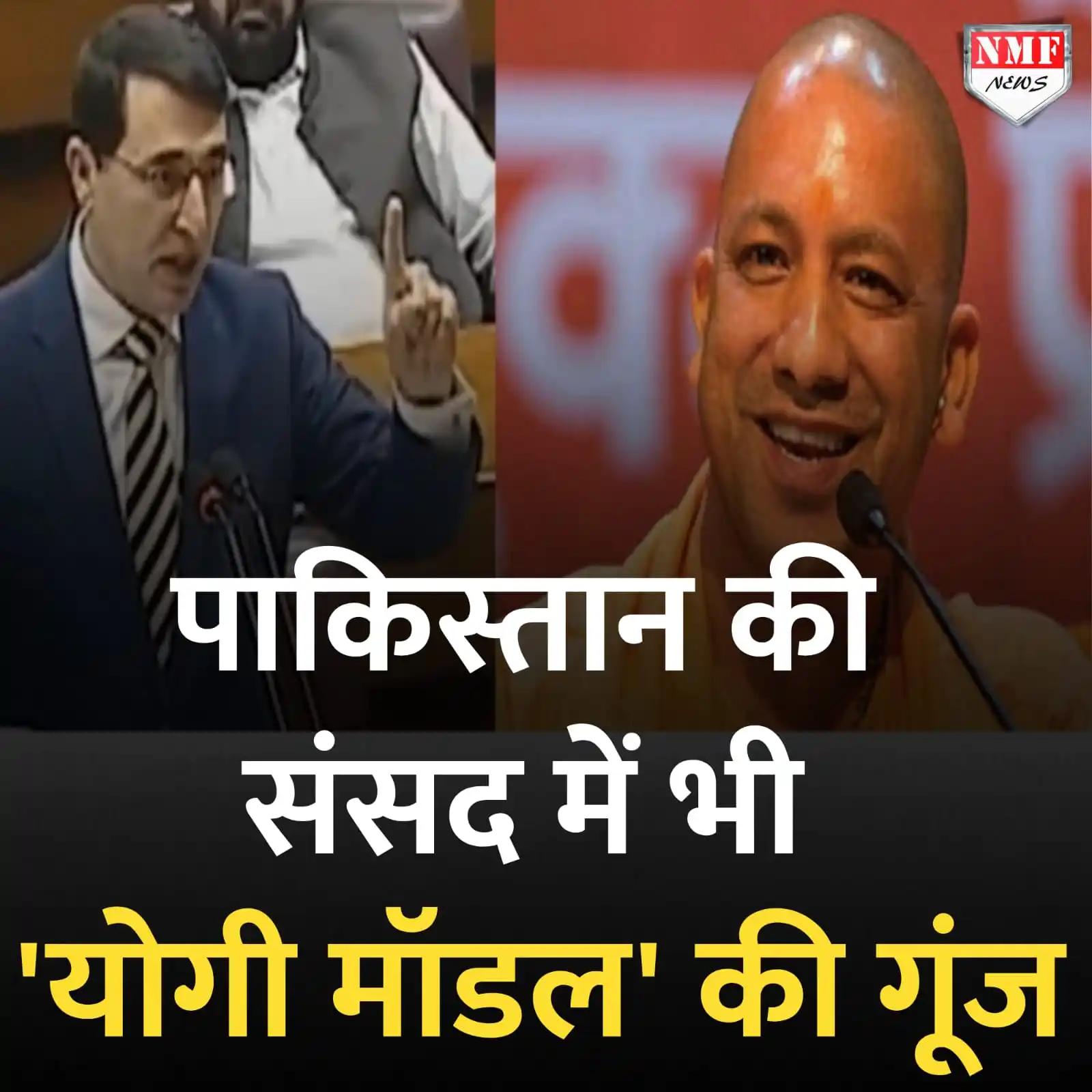 Image from NMF News : काम ऐसा कि दुश्मन भी नतमस्तक हो जाएं...पाकिस्तानी संसद में योगी मॉडल क...