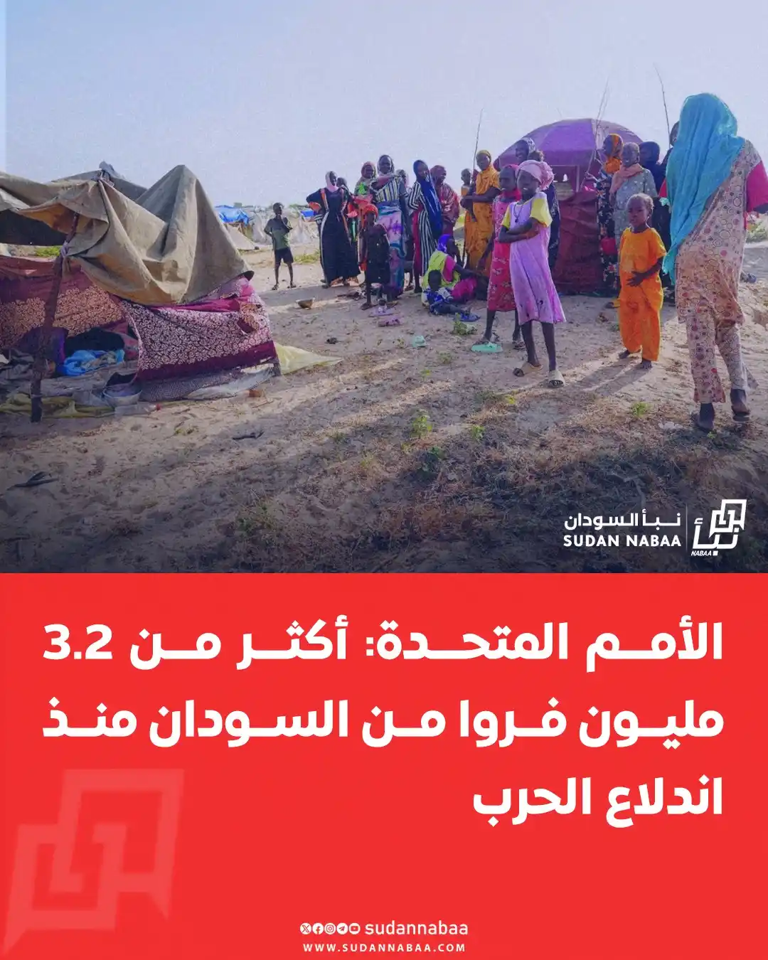 Image from نبأ السودان - Sudan Nabaa: قال مكتب الأمم المتحدة لتنسيق الشؤون الإنسانية إن أكثر من 3.2 مليون شخ...