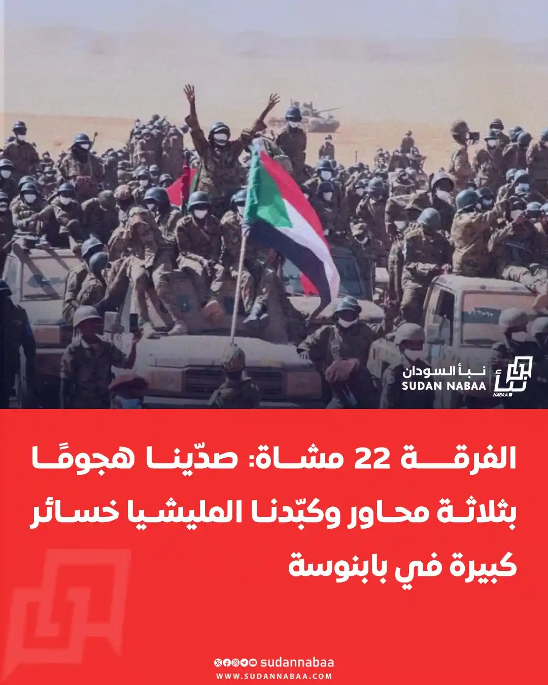 Image from نبأ السودان - Sudan Nabaa: قالت الفرقة 22 مشاة بابنوسة إنها تصدت منذ السادسة صباحًا لهجوم شنّته ق...