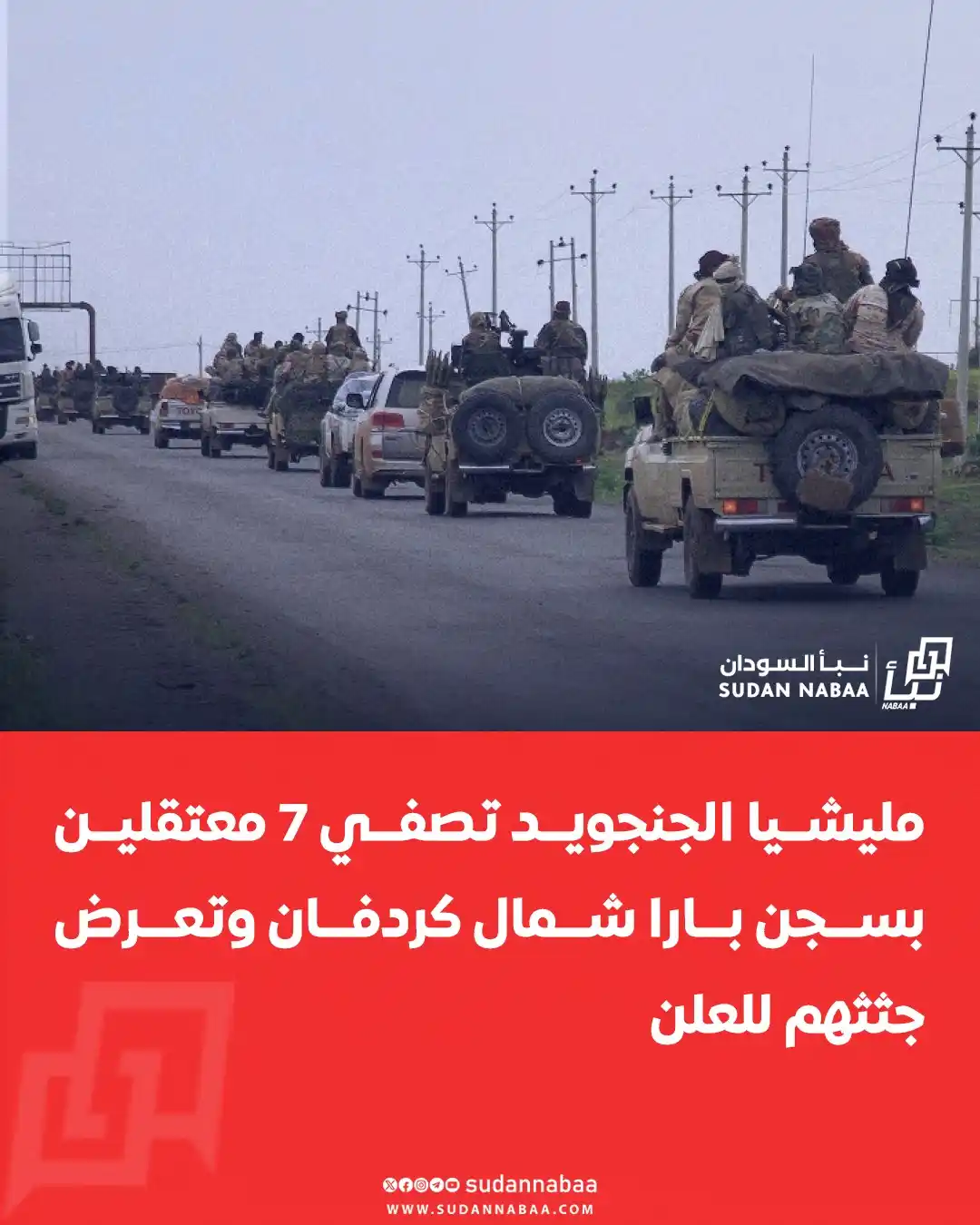Image from نبأ السودان - Sudan Nabaa: قالت منصة أخبار شرق كردفان إن مليشيا الجنجويد بأوامر من قياداتها في ال...