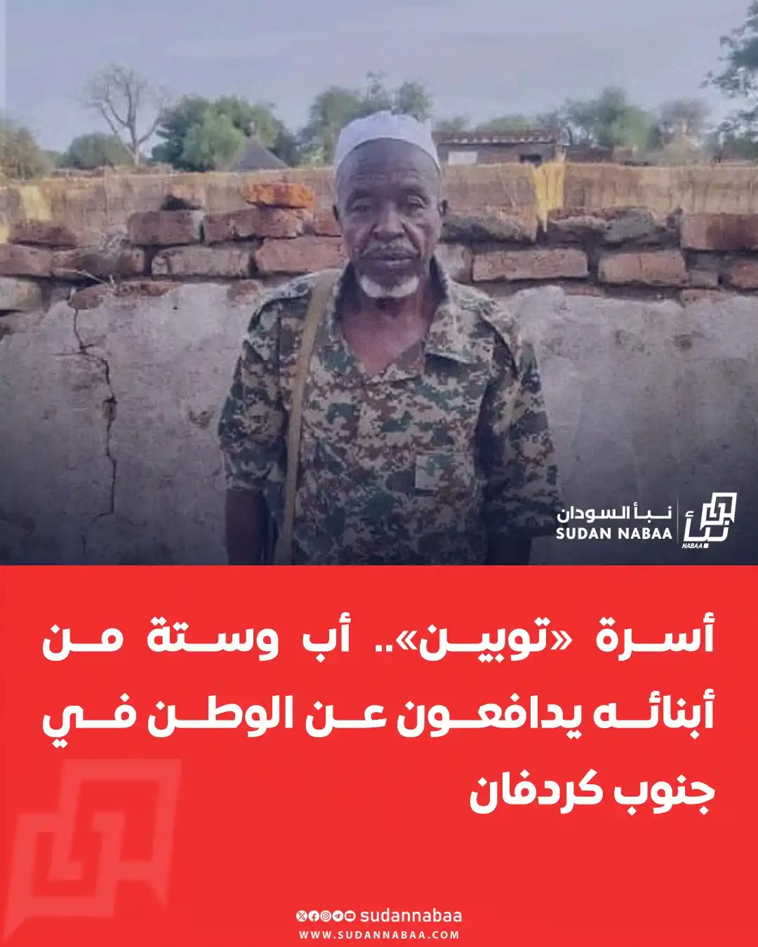 Image from نبأ السودان - Sudan Nabaa: قدمت أسرة توبين بمدينة أمبرمبيطة جنوب كردفان نموذجًا متميزًا للتضحية ا...