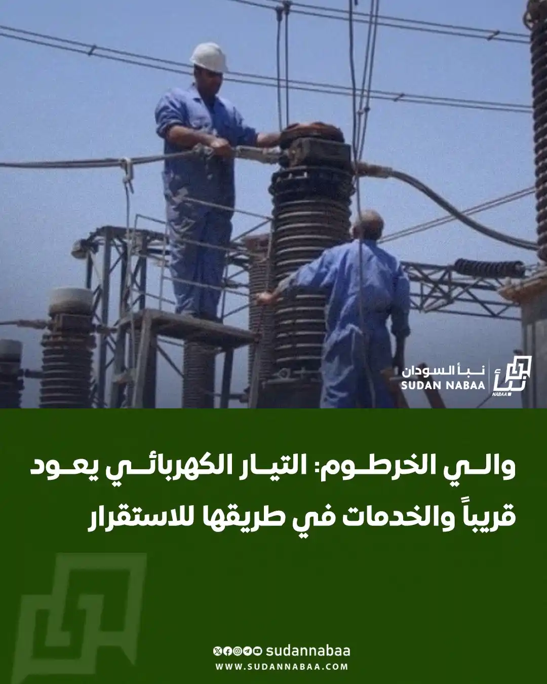 Image from نبأ السودان - Sudan Nabaa: كشف والي ولاية الخرطوم عن قرب عودة التيار الكهربائي إلى أحياء الولاية ...