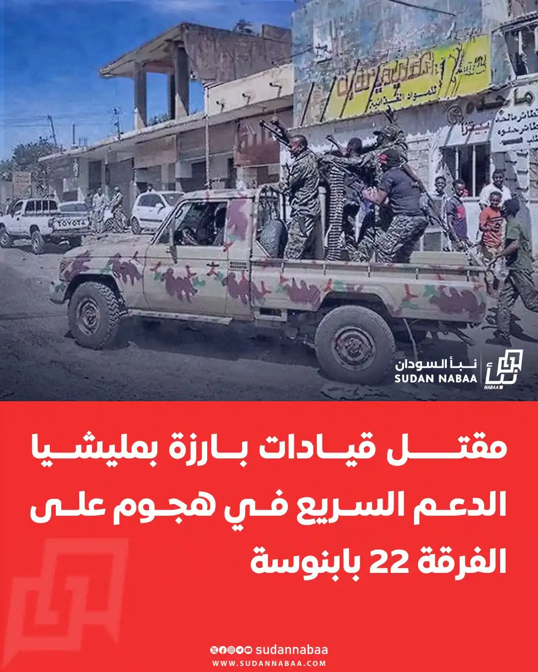 Image from نبأ السودان - Sudan Nabaa: لقي عدد من قيادات مليشيا الدعم السريع مصرعهم اليوم خلال هجوم على الفرق...