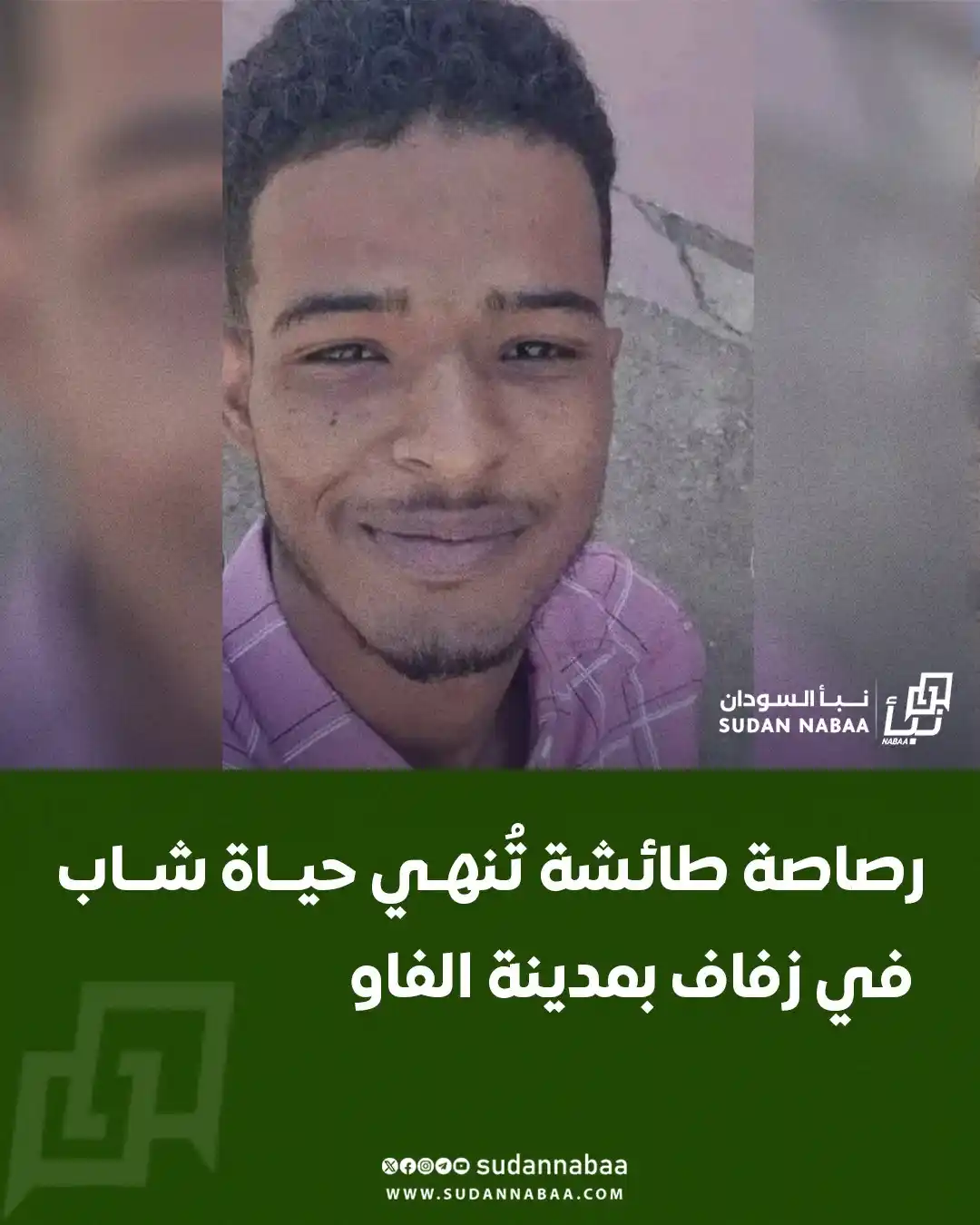 Image from نبأ السودان - Sudan Nabaa: لقي الشاب ياسر عبد الرحمن مصرعه إثر إصابته برصاصة طائشة خلال مناسبة زو...