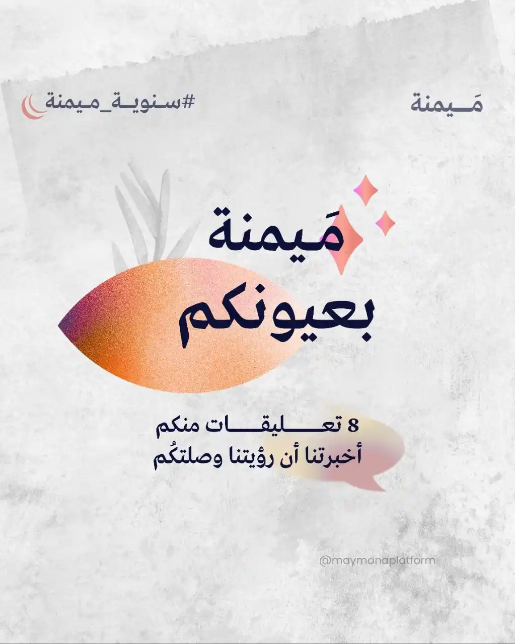 Image from مَــــيمنة: لستم "جمهورا" عاديا، بل أنتم رفاق هذا الطريق، فكل منشور هو بالنسبة لكم...