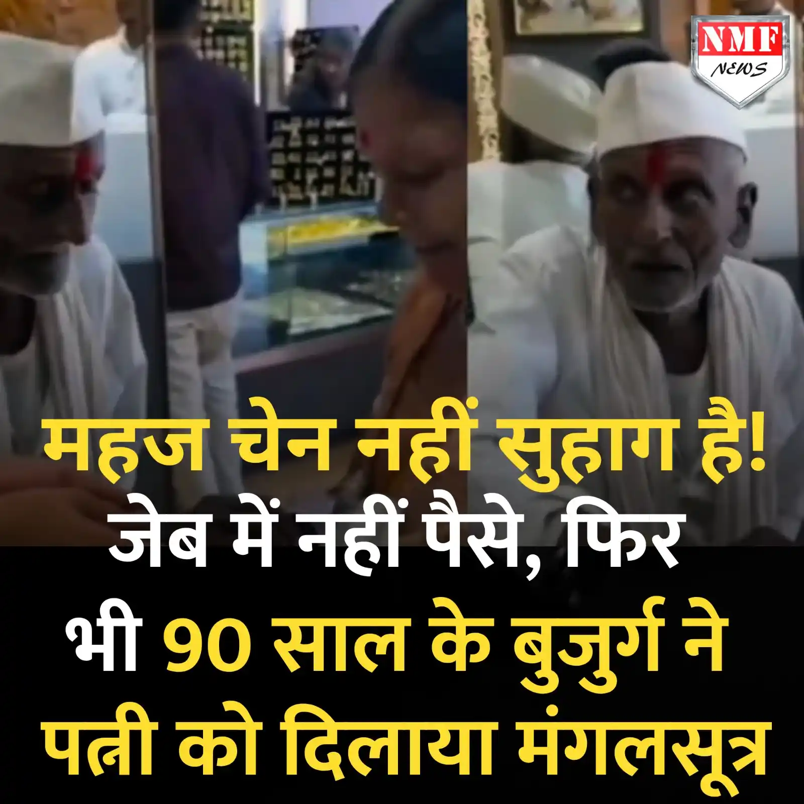 Image from NMF News : महज चेन नहीं सुहागन के माथे का सुहाग है! जेब में नहीं पैसे, फिर भी 90 ...