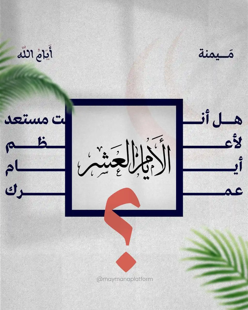 Image from مَــــيمنة: من الآن! لا تنتظر “نشاطك” حتى يبدأ، بل خُذه بيدك.🤝 هي أيام قد لا تعو...