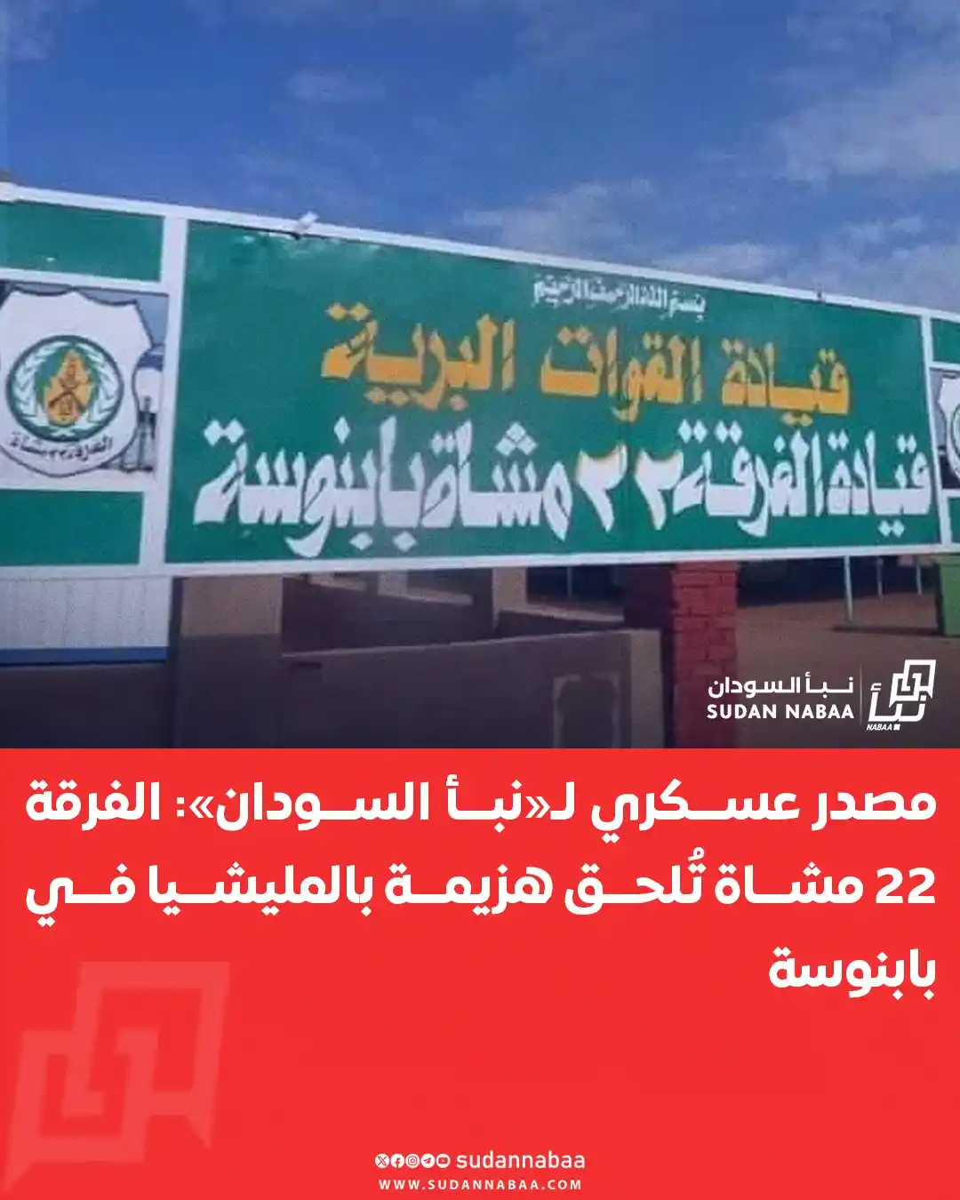 Image from نبأ السودان - Sudan Nabaa: مصدر عسكري لـ«نبأ السودان»: الفرقة 22 مشاة تُلحق هزيمة بالمليشيا في با...