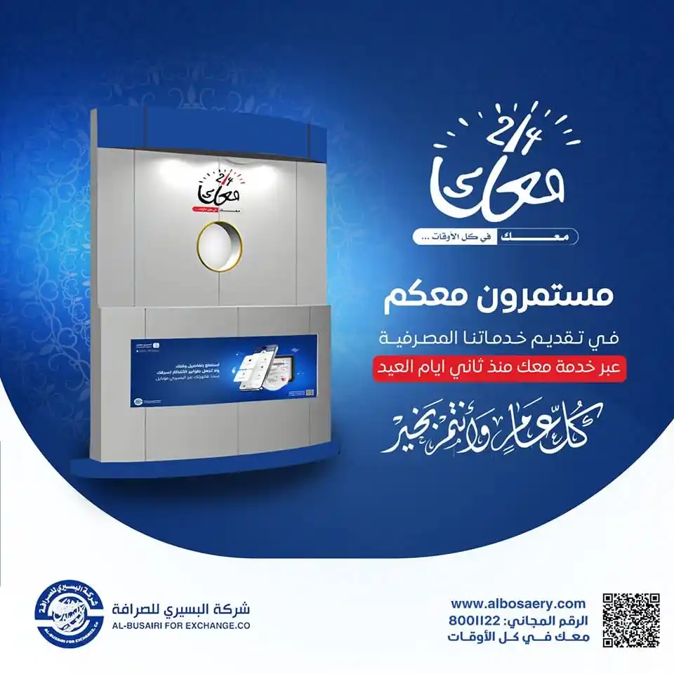 Image from شركة البسيري للصرافة: مستمرون معكم في تقديم مختلف خدماتنا المصرفية عبر خدمة معك منذ ثاني أيا...
