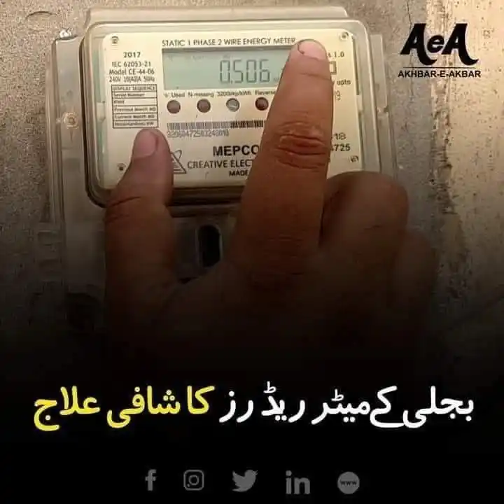 Image from پاکپتن سوشل میڈیا✓: میٹر ریڈرز کا شافی علاج۔۔۔۔۔ آپ کے بجلی کے بل پر تاریخ ریڈنگ کے خانے م...