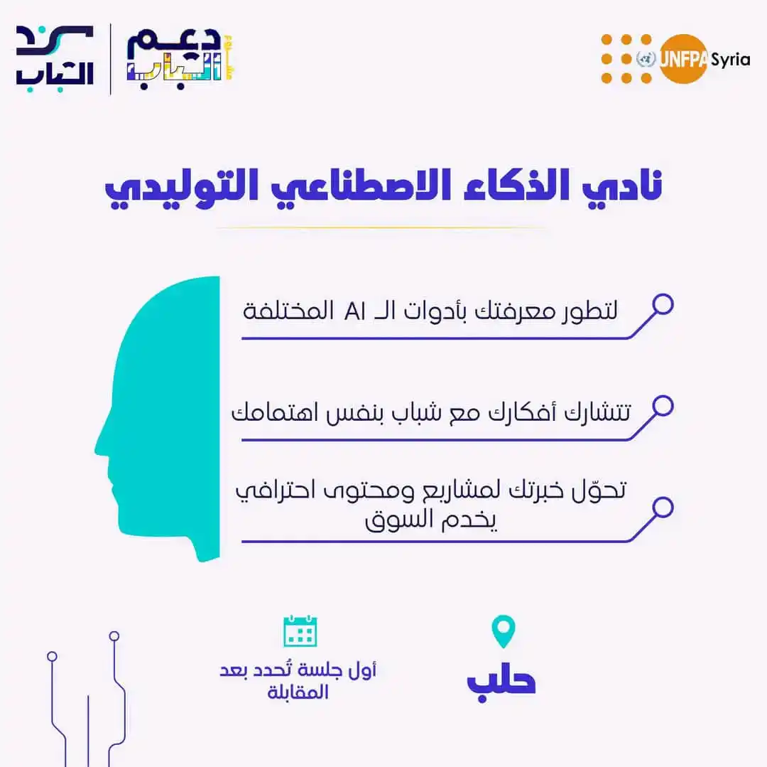Image from لكل حلب: نادي الذكاء الاصطناعي التوليدي مساحة بتجمع الشباب يلي عندهم معرفة تقن...