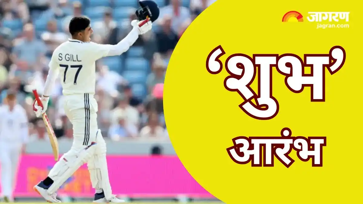 Image from Dainik Jagran: *नए युग का 'शुभ-आग-मन'... शतक जड़कर कप्तान Shubman Gill ने रचा इतिहास;...