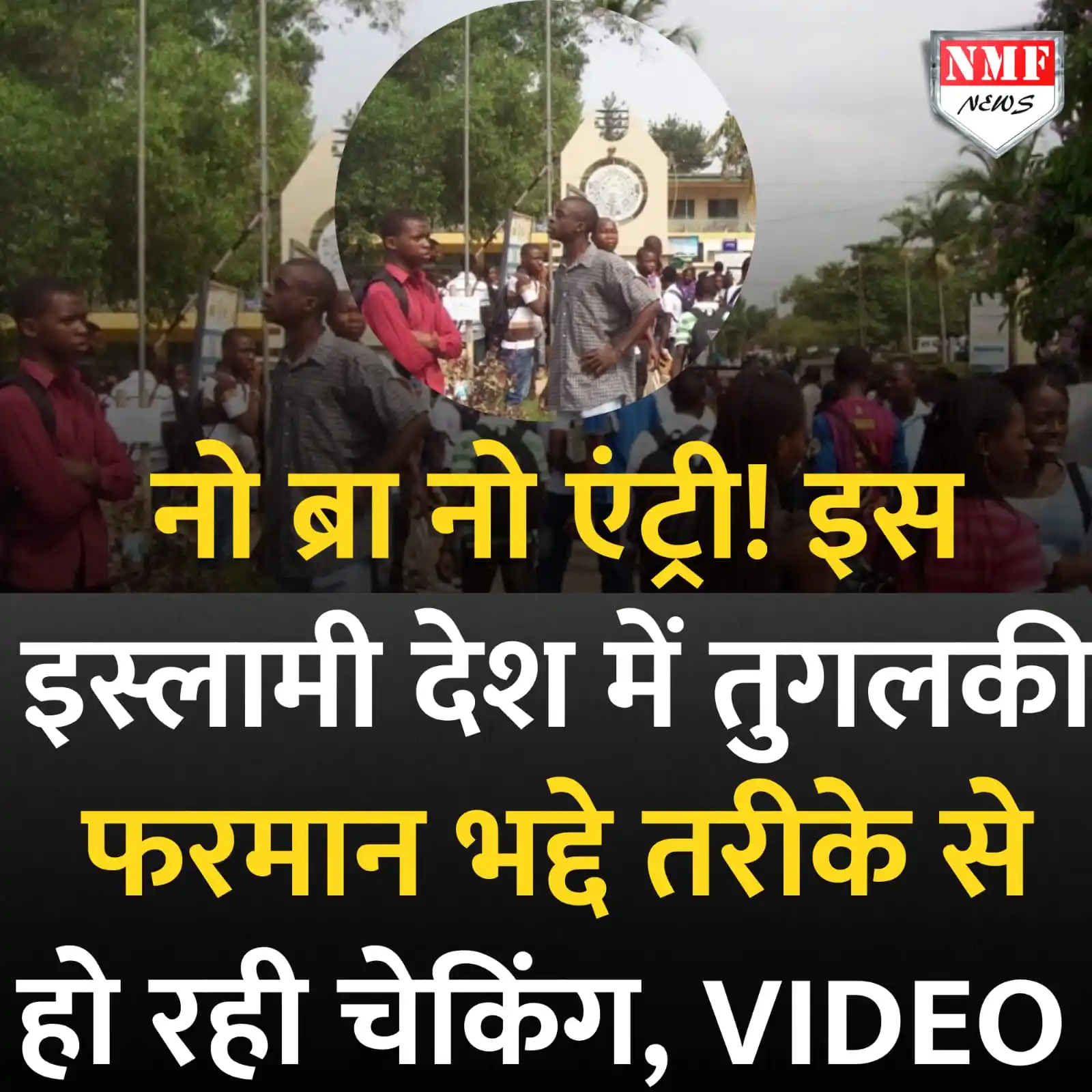Image from NMF News : नो ब्रा परीक्षा में नो एंट्री! इस इस्लामी देश में तुगलकी फरमान भद्दे त...