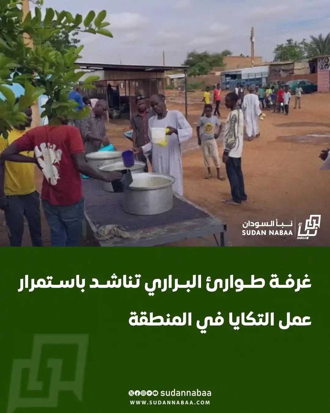 Image from نبأ السودان - Sudan Nabaa: ناشدت غرفة طوارئ البراري بولاية الخرطوم بضرورة استمرار عمل "التكايا" ف...