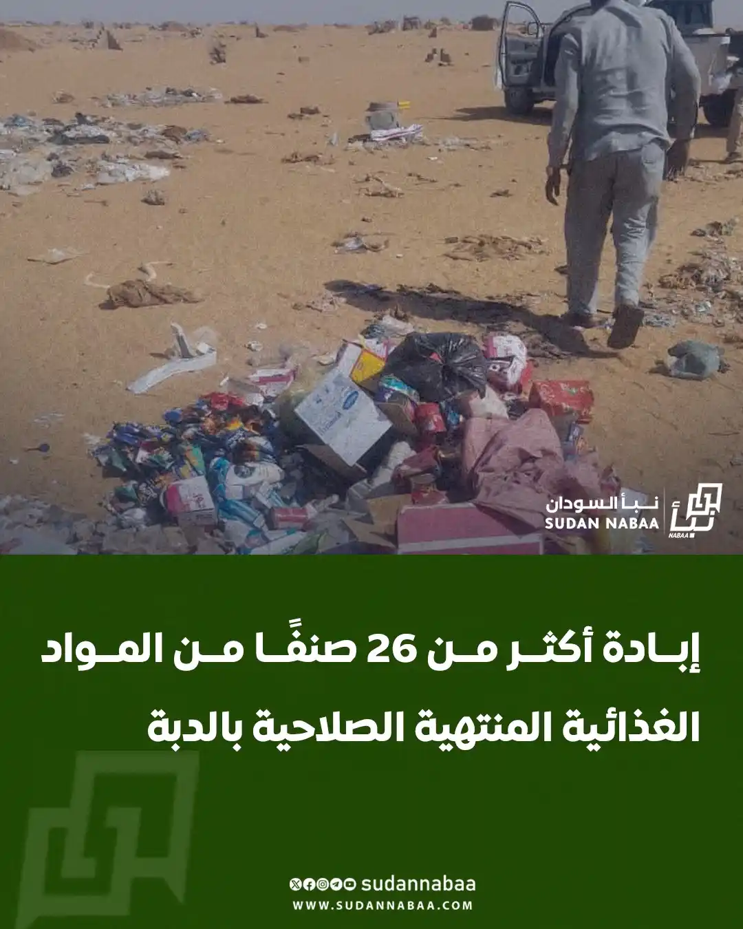 Image from نبأ السودان - Sudan Nabaa: نفذت وحدة الدبة حملة رقابية أدت إلى إبادة أكثر من 26 صنفًا من المواد ا...
