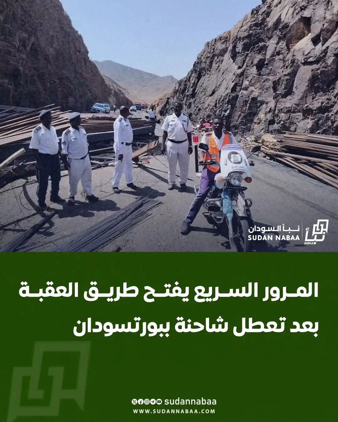 Image from نبأ السودان - Sudan Nabaa: نجحت قوات المرور السريع بولاية البحر الأحمر في إعادة فتح طريق العقبة ب...