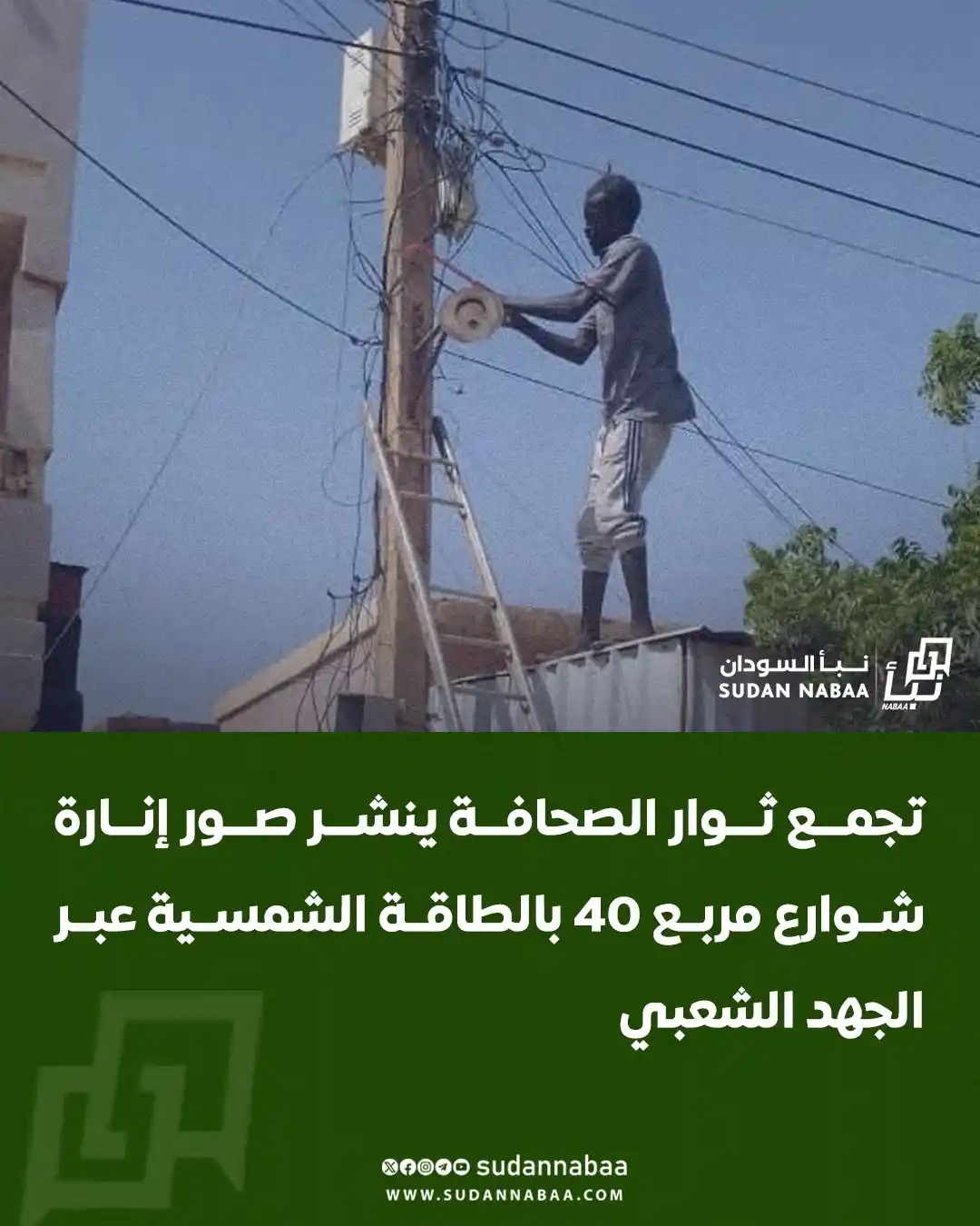 Image from نبأ السودان - Sudan Nabaa: نشر تجمع ثوار الصحافة صورًا تُظهر إنارة شوارع مربع 40 بمنطقة الصحافة ب...