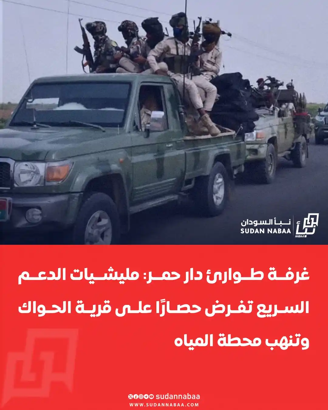Image from نبأ السودان - Sudan Nabaa: نشرت غرفة طوارئ دار حمر بيانًا أكدت فيه أن مليشيات الدعم السريع فرضت ح...